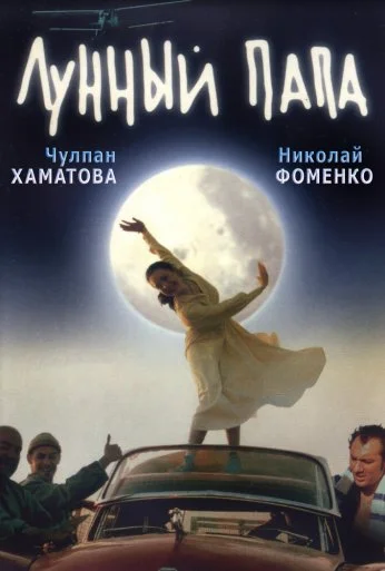 Лунный папа (1999) онлайн бесплатно
