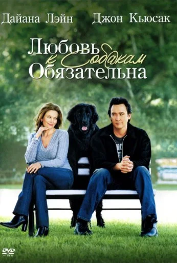 Любовь к собакам обязательна (2005) онлайн бесплатно
